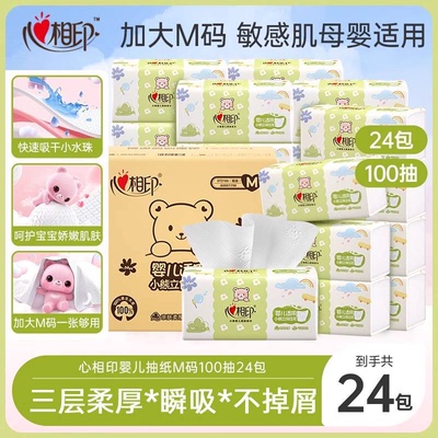 心相印婴儿专用抽纸M码家用100抽