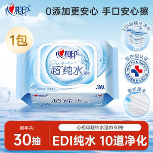 婴儿湿纸巾清洁30抽 心相印超纯水湿巾实惠便携小包装 天猫U先