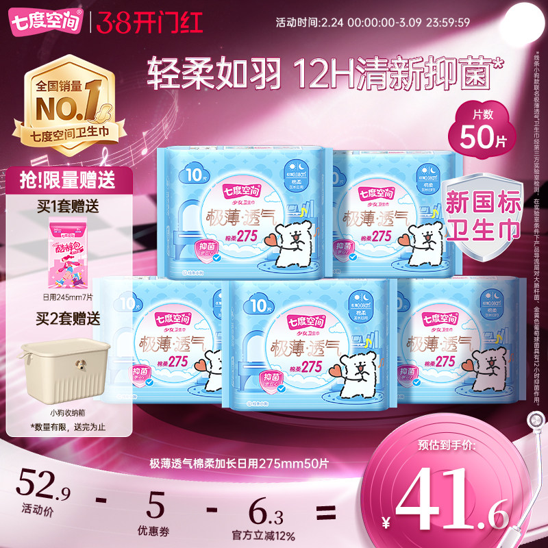 七度空间卫生巾少女极薄透气棉柔日用275mm50片