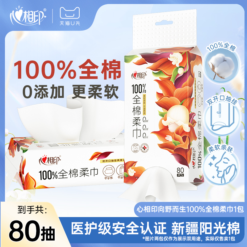 【新品派样】心相印向野而生系列全棉柔巾洗脸巾擦脸巾洁面巾80抽