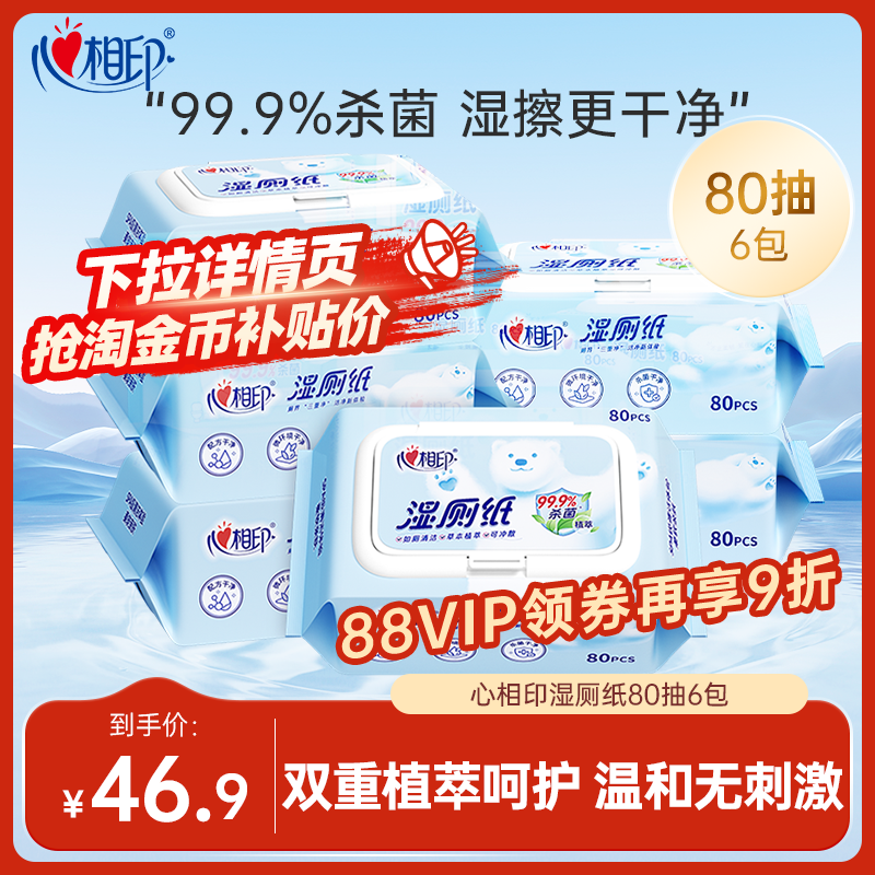 心相印湿厕纸湿巾纸杀菌卫生清洁湿巾家庭装80片家庭实惠装