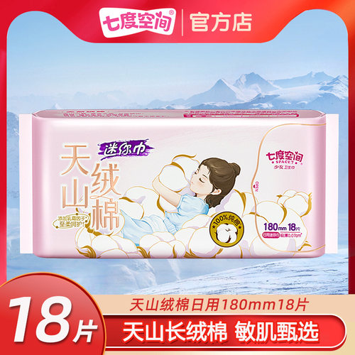 七度空间高端新品纯棉敏感肌卫生巾萌睡裤天山绒棉日夜用姨妈巾