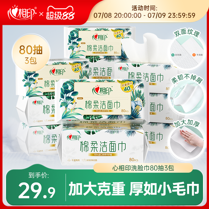 心相印洗脸巾棉柔巾洁面洗面巾XL码加大加厚一次性抽取擦脸巾80抽