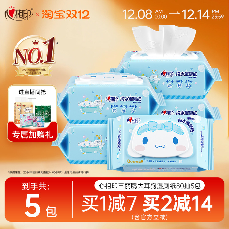 心相印湿厕纸三丽鸥大耳狗80抽