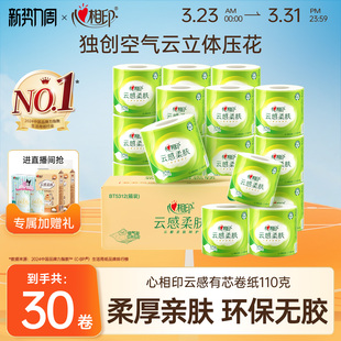 心相印有芯卷纸云感柔肤卫生纸110克30卷家用实惠装 整箱囤货装
