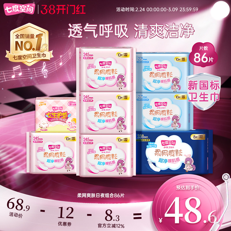 七度空间卫生巾少女网面柔网爽肤日夜组合86片姨妈巾正品