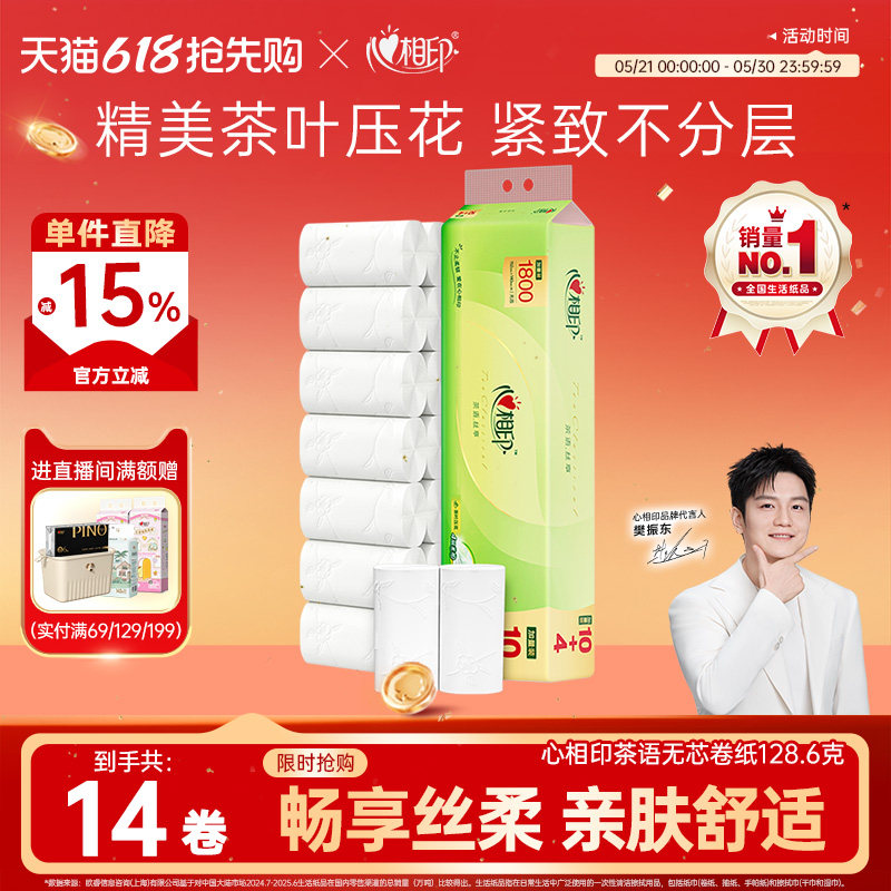 心相印卫生纸茶语丝享卷纸压花无芯卷纸4层1800g实心纸巾厕纸家用