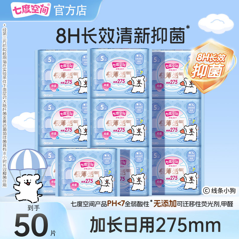 七度空间卫生巾少女极薄透气棉柔日用275mm50片