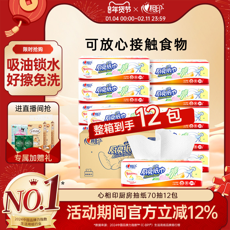心相印厨房专用抽纸吸油吸水厨房纸12包整箱装厨房纸食物擦油纸巾,洗护清洁剂/卫生巾/纸/香薰,厨房纸巾,淘宝优惠券,粉丝福利购,淘宝优惠卷