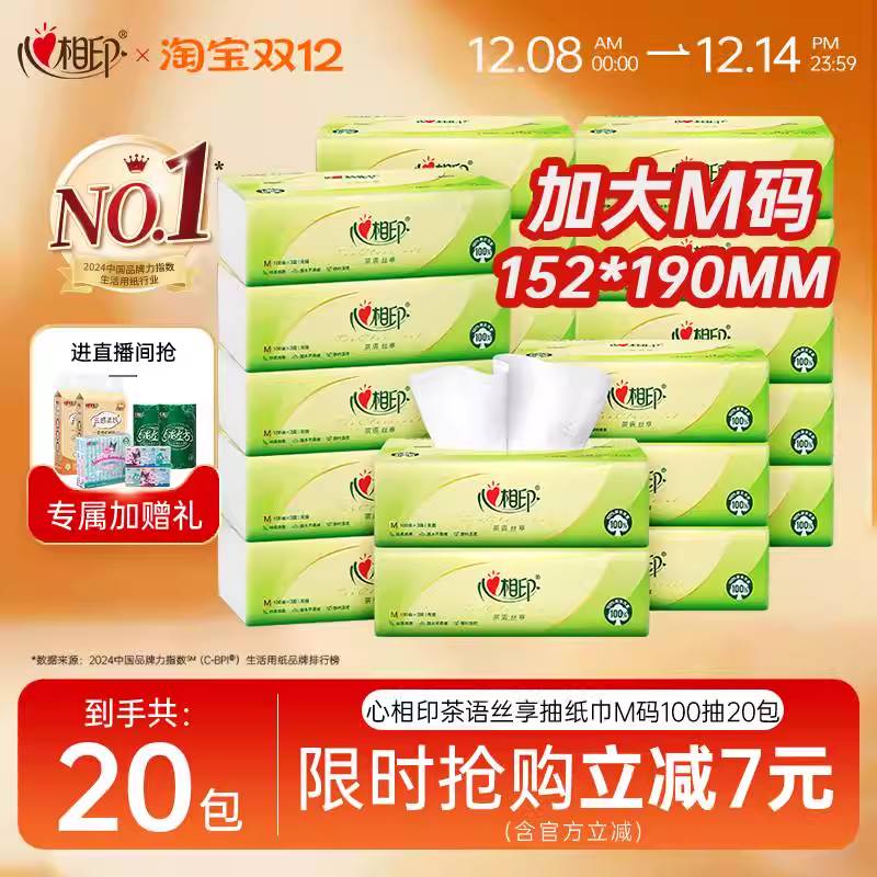 心相印抽纸M码大尺寸实惠装纸巾