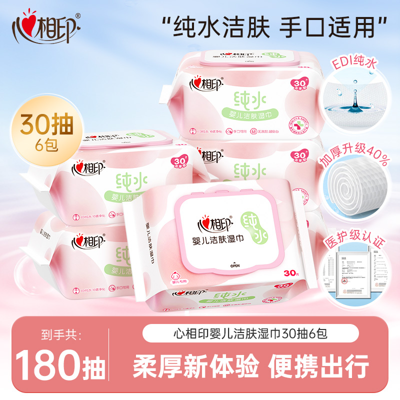 心相印婴儿湿巾30抽加厚