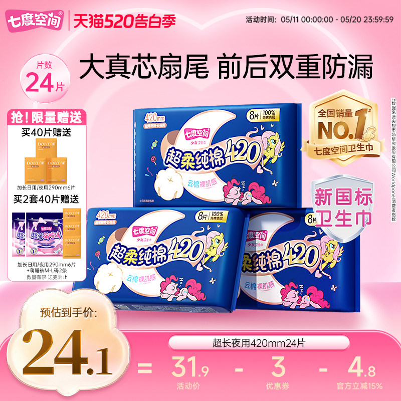 【下拉详情页领优惠】七度空间超长夜用420mm卫生巾纯棉防漏24片