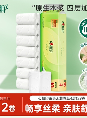 心相印卫生纸茶语丝享卷纸压花无芯卷纸4层1800g实心纸巾厕纸家用