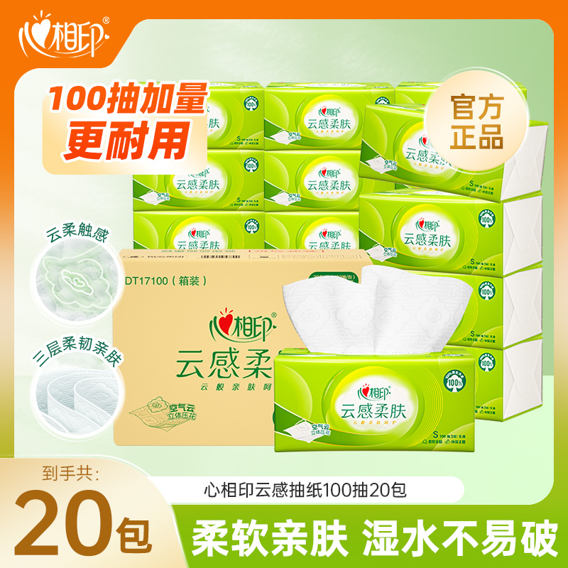 心相印云感柔肤抽纸100抽20包