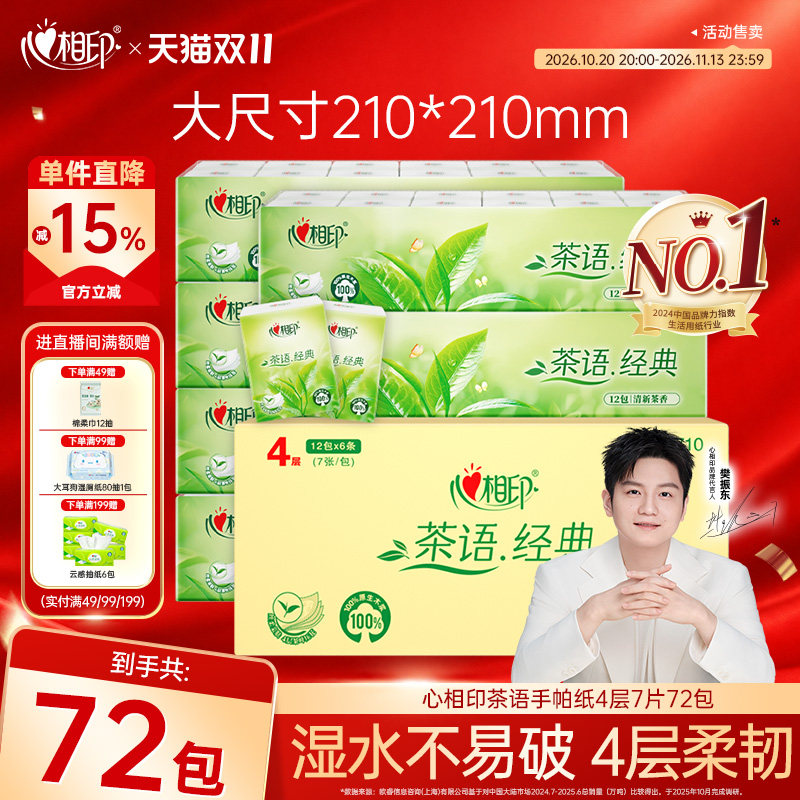心相印72包手帕纸茶语小包4层纸巾便携式面巾纸餐巾卫生纸随身装
