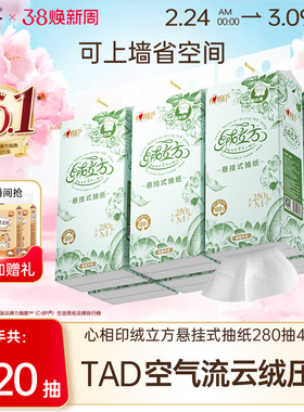 心相印绒立方悬挂式抽纸280抽4提厨房餐巾纸加大码卫生间挂式厕纸