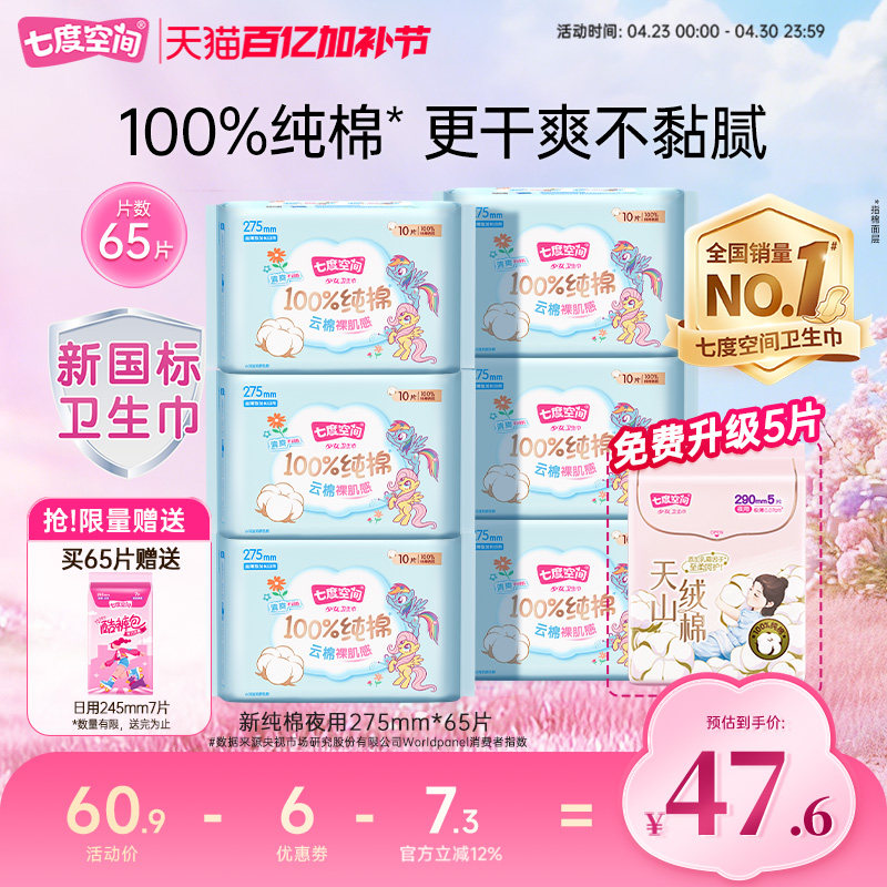 【新国标认证】七度空间少女系列姨妈巾卫生巾275夜用50片