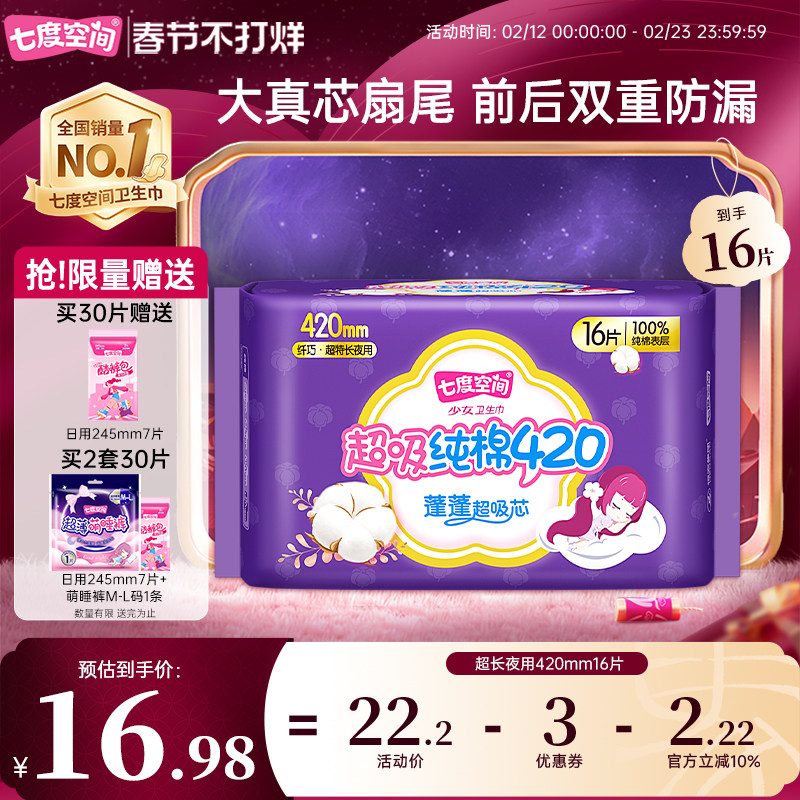 【春节发货】七度空间少女420mm16片卫生巾超长夜用姨妈巾