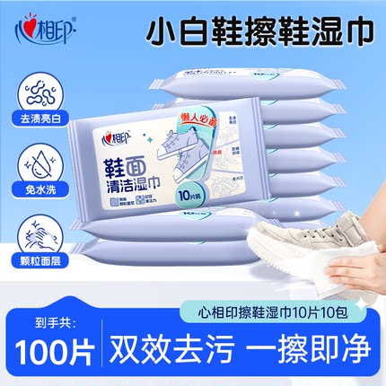 心相印擦鞋清洁湿巾小包便携小白鞋神器一擦免洗运动皮鞋专用去污