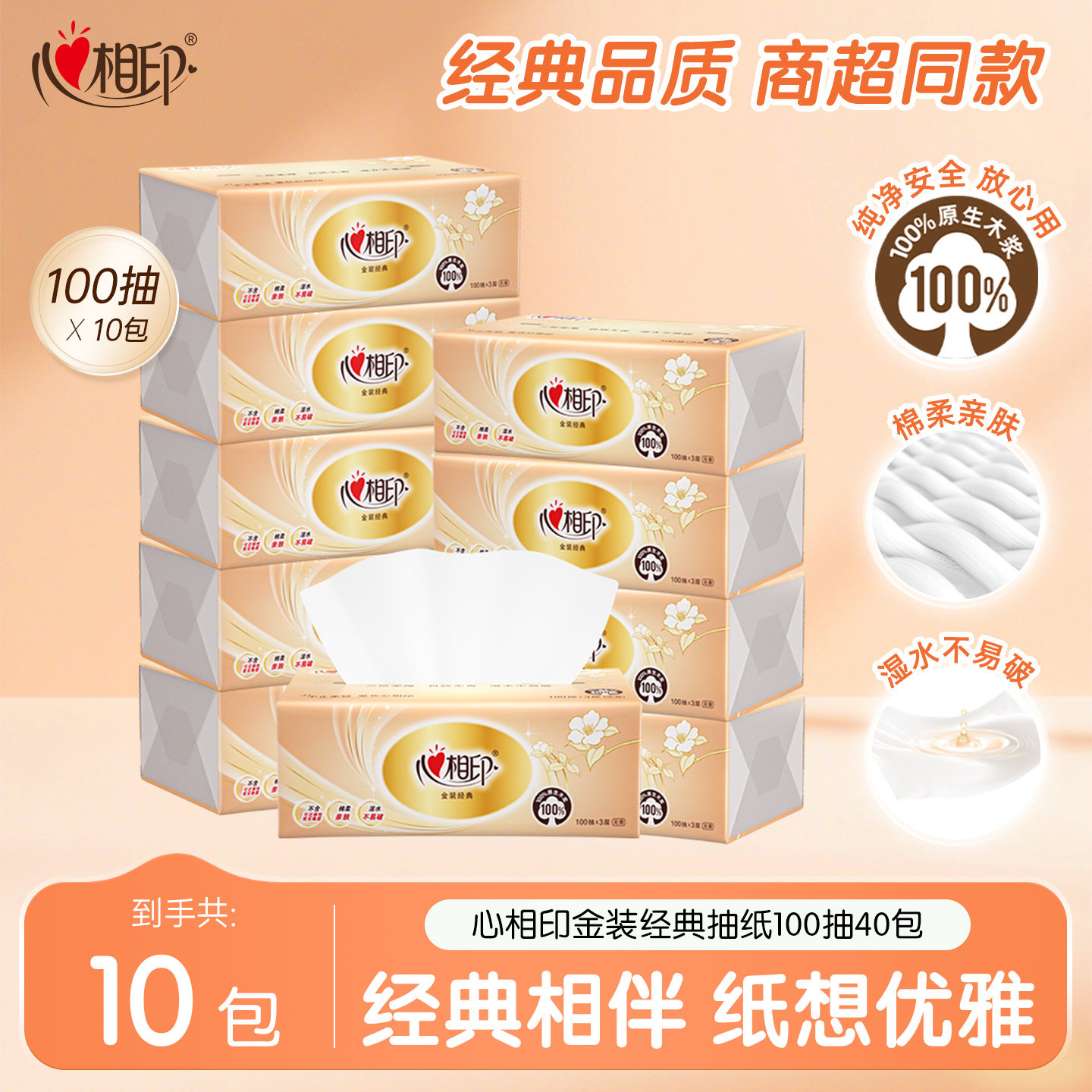 【立减价】心相印抽纸纸巾经典金装家用实惠装抽纸面巾纸巾纸10包