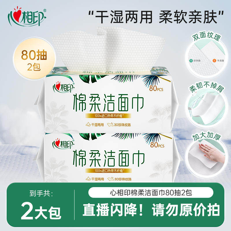 【闪降】心相印洗脸巾洁面巾抽取加厚柔厚擦脸巾干湿两用80抽2包,洗护清洁剂/卫生巾/纸/香薰,棉柔巾/洗脸巾,淘宝优惠券,粉丝福利购,淘宝优惠卷