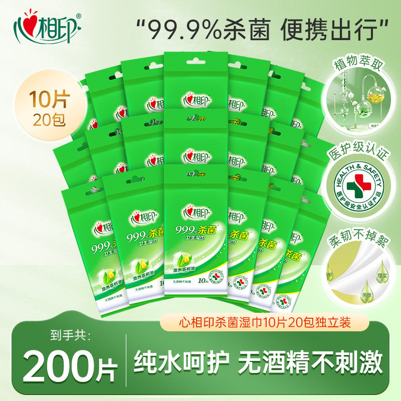 心相印杀菌湿巾单片独立装消毒湿纸巾小包可携式学生专用杀菌湿纸