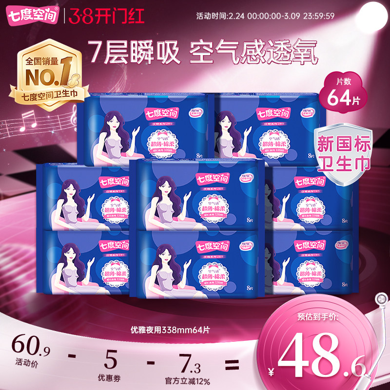 七度空间优雅卫生巾338超长夜用组合64片姨妈巾整箱正品旗舰店