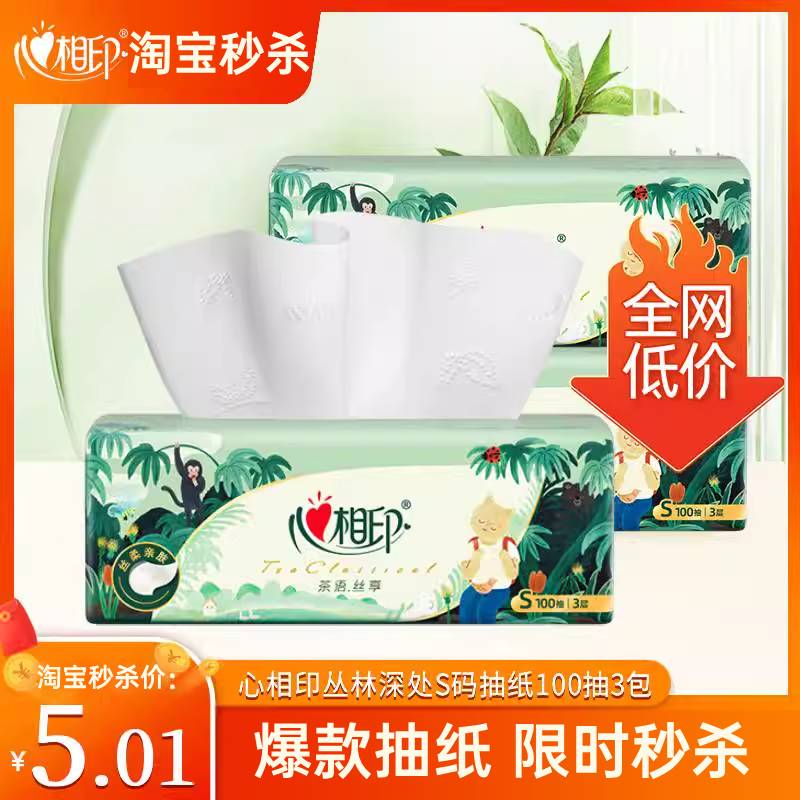 秒杀5.01！心相印丛林深处联名抽纸100抽3包