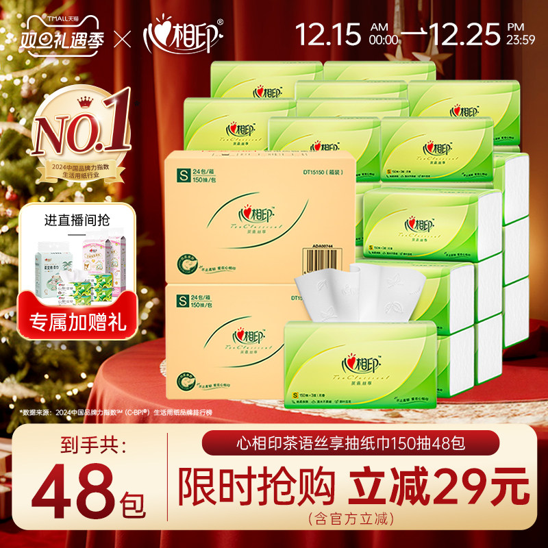 心相印抽纸纸巾150抽48包
