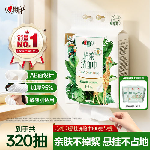心相印悬挂洗脸巾160抽L码加厚