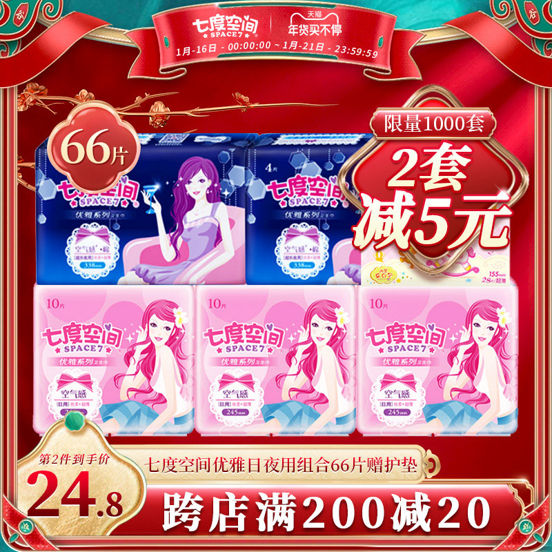 七度空间卫生巾优雅日夜组合66片装整箱卫生棉姨妈巾官方正品