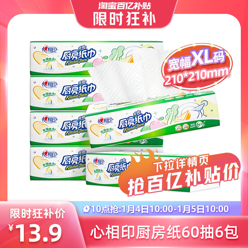 10点 13.9亓百亿补贴 心相印 厨房纸60抽6包 可代替抹布 家庭必备帮手 - 线报酷