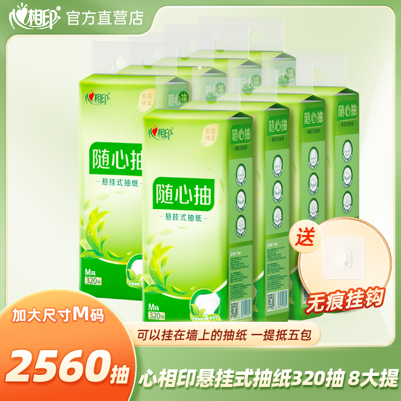 悬挂式320抽抽纸心相印