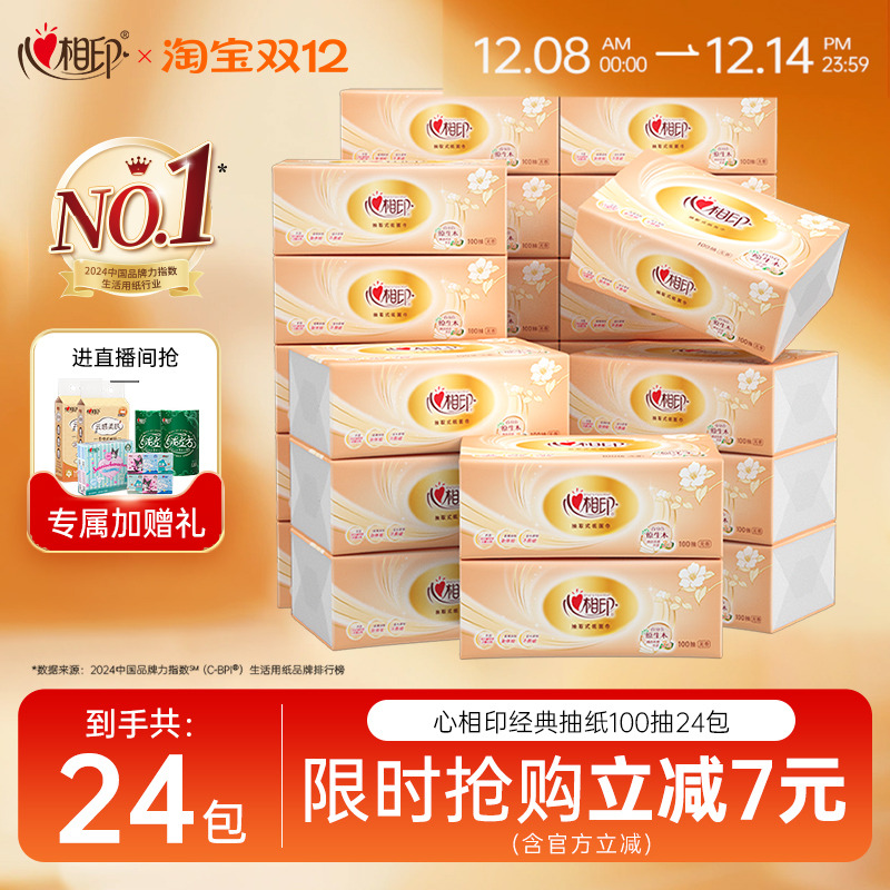 心相印经典抽纸24包家用实惠装