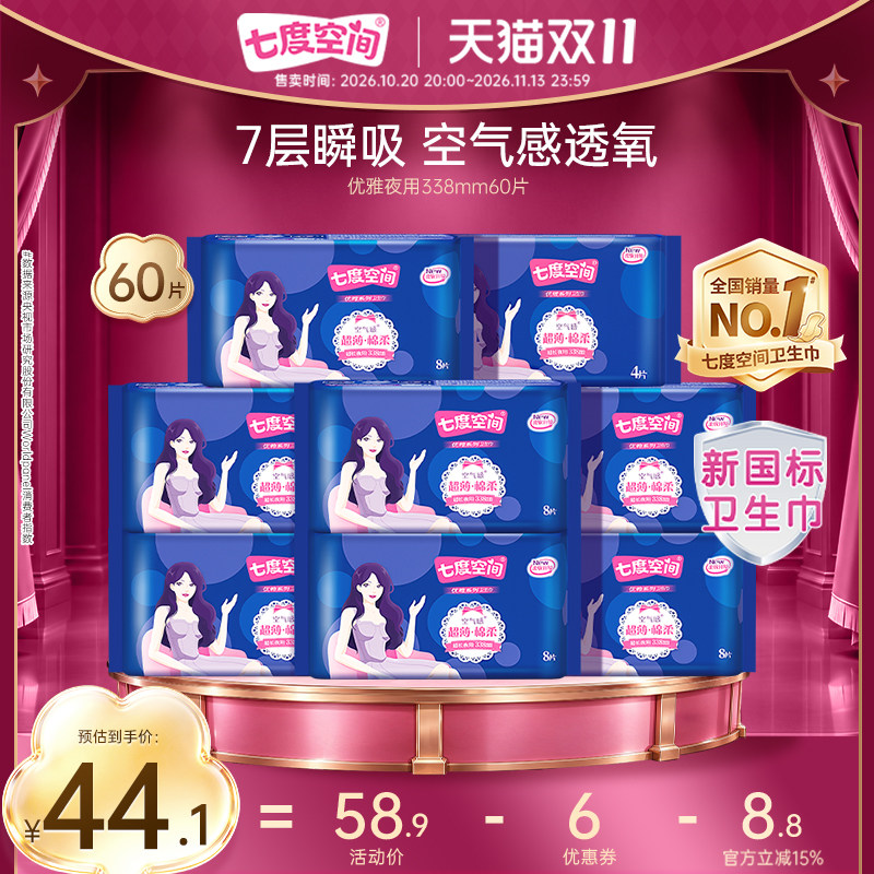 【详情页领优惠】七度空间优雅姨妈卫生巾超薄透气338mm超长夜用