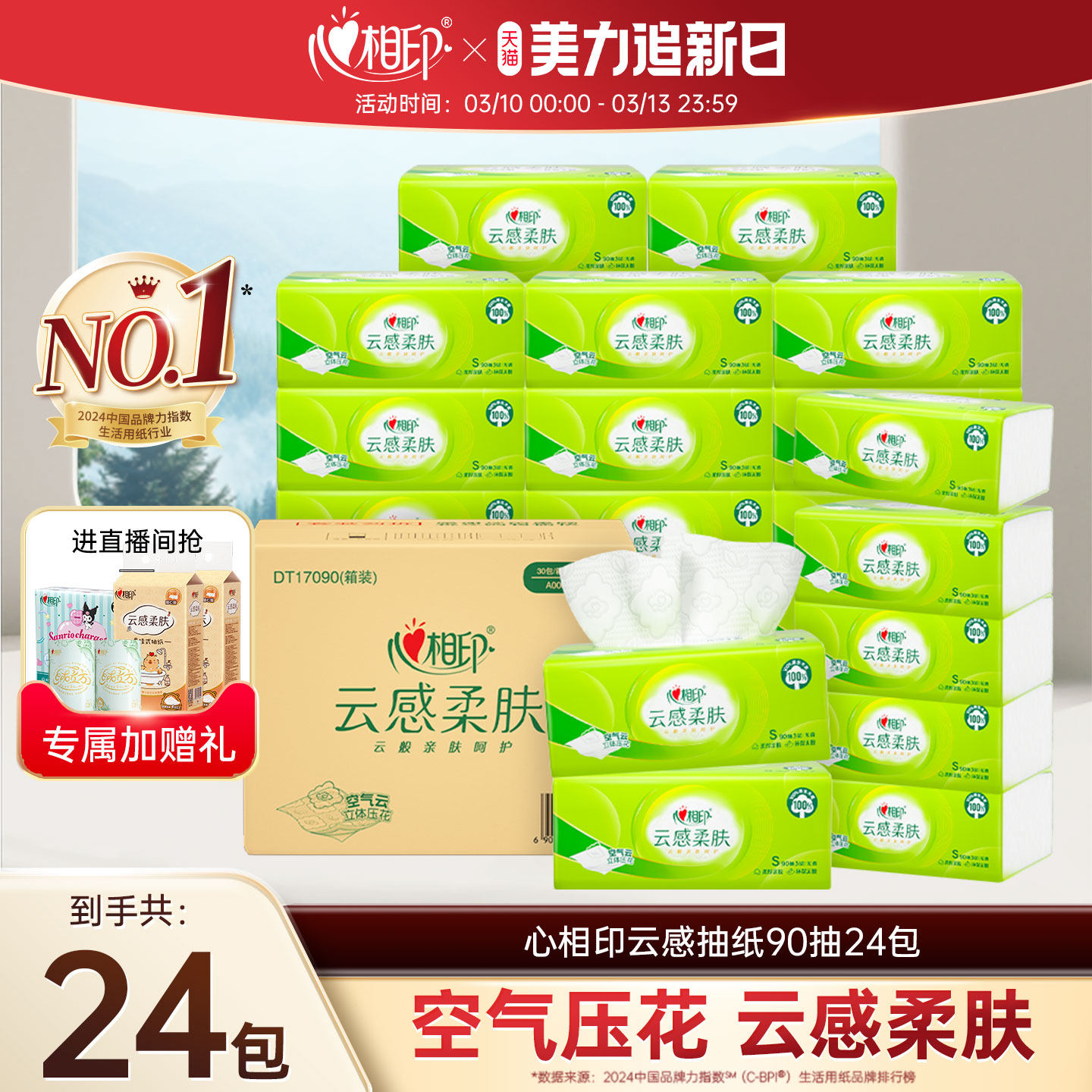 【爆款推荐】心相印云感抽纸纸巾家用实惠装餐巾纸整箱面巾纸24包