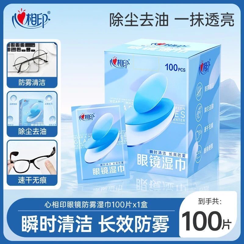 心相印眼镜清洁湿巾擦拭镜面屏幕防雾电脑一次性清洁便携湿纸巾