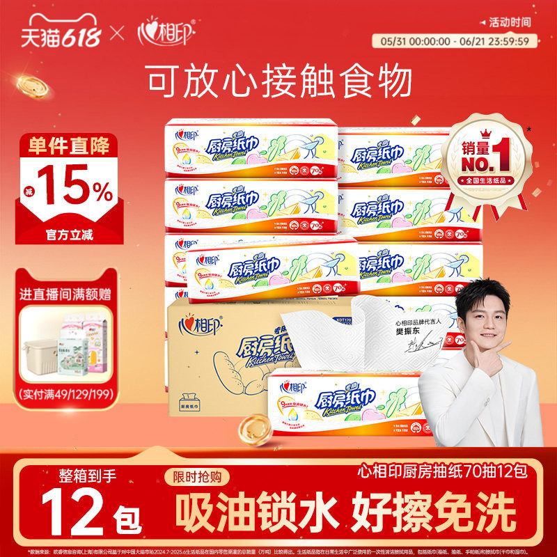心相印厨房专用抽纸70抽12包家用吸油锁水纸整箱厨房专用纸巾大包