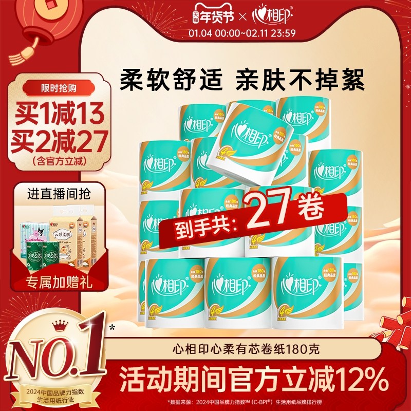 心相印有芯卷纸纸巾4层180g*27卷卫生纸家用实惠整箱厕纸卷筒纸,洗护清洁剂/卫生巾/纸/香薰,卷筒纸,淘宝优惠券,粉丝福利购,淘宝优惠卷