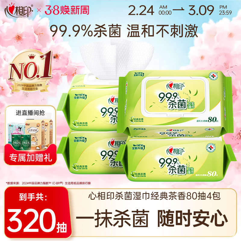 心相印杀菌湿巾茶香消毒湿巾家用大包湿纸巾家庭实惠卫生清洁80抽 - 恒安生活馆出品