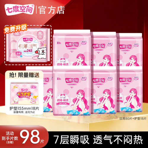 【下拉详情页领优惠】七度空间卫生巾日用245mm姨妈巾