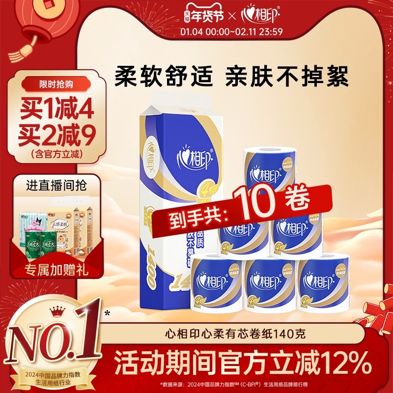 心相印卷筒纸有芯大卷卫生纸实惠装卷纸家用纸巾厕纸140克10卷,洗护清洁剂/卫生巾/纸/香薰,卷筒纸,淘宝优惠券,粉丝福利购,淘宝优惠卷