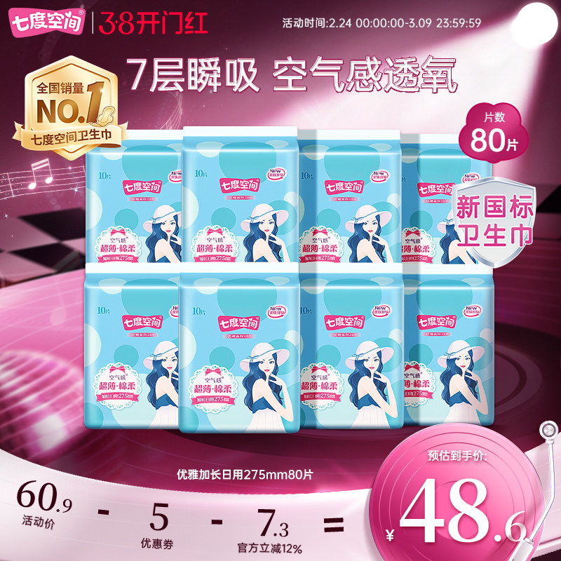 【新国标认证】七度空间优雅姨妈巾卫生巾275夜用/加长日用80片