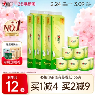 心相印卷纸茶语有芯卷纸4层1620g加厚卷筒纸手指家用厕纸卫生纸