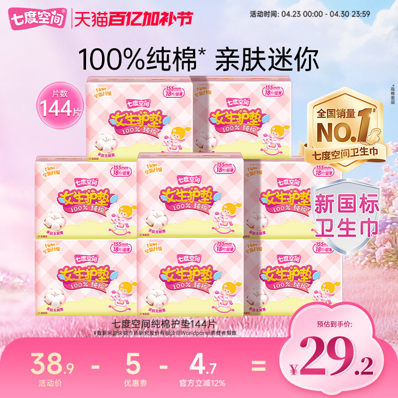【新国标认证】七度空间少女卫生巾144片纯棉超薄透气日用护垫