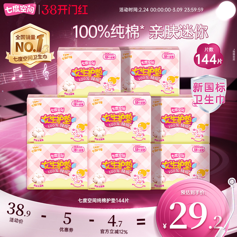 【新国标认证】七度空间少女卫生巾144片纯棉超薄透气日用护垫