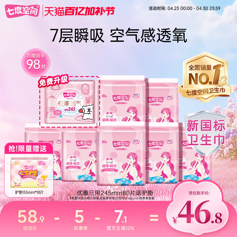 【下拉详情页领优惠】七度空间卫生巾日用245mm整箱98片姨妈巾
