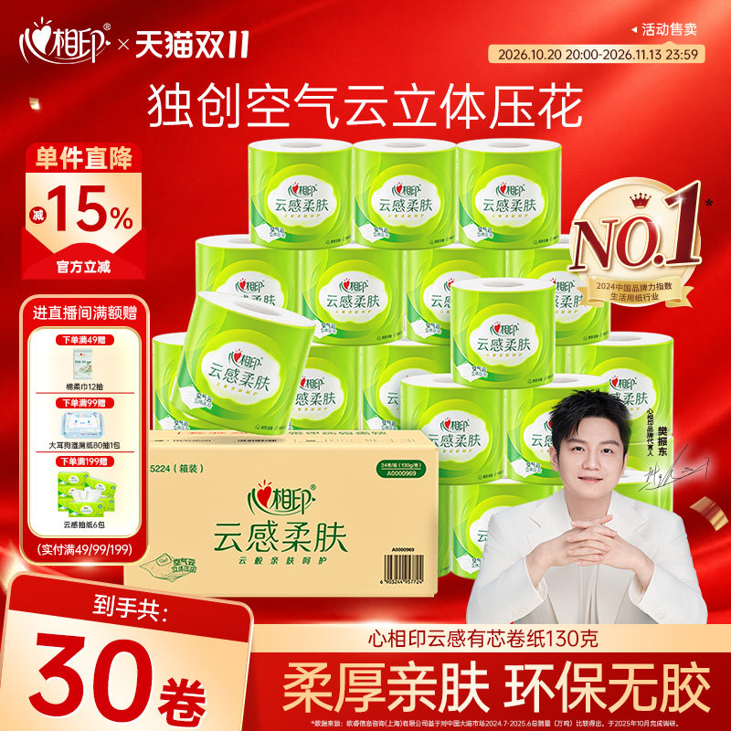 心相印卷纸卫生纸家用实惠装整箱纸巾卫生间厕纸手纸有芯卷筒纸批