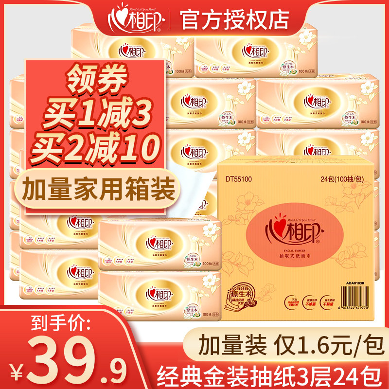心相印抽纸纸巾整箱家用实惠装纸抽餐巾纸卫生纸面巾纸心心相印