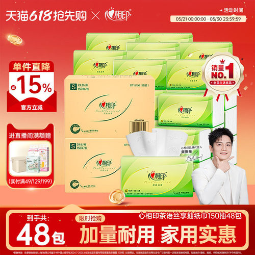 心相印抽纸纸巾150抽48包